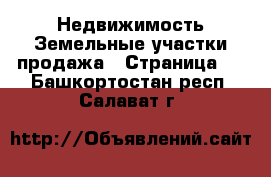 Недвижимость Земельные участки продажа - Страница 8 . Башкортостан респ.,Салават г.